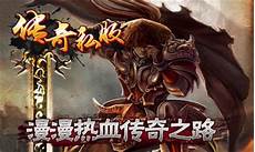 新开单职业传奇,羡慕嫉妒圣骑士的菜刀、道士职业的群毒和